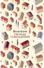 Творцы совпадений