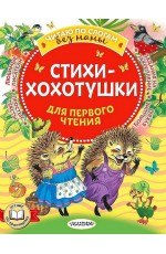 Чуковский Стихи-хохотушки для первого чтения