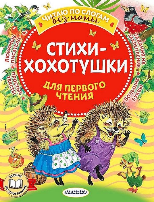 Чуковский Стихи-хохотушки для первого чтения