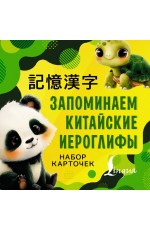 Запоминаем китайские иероглифы. Набор карточек