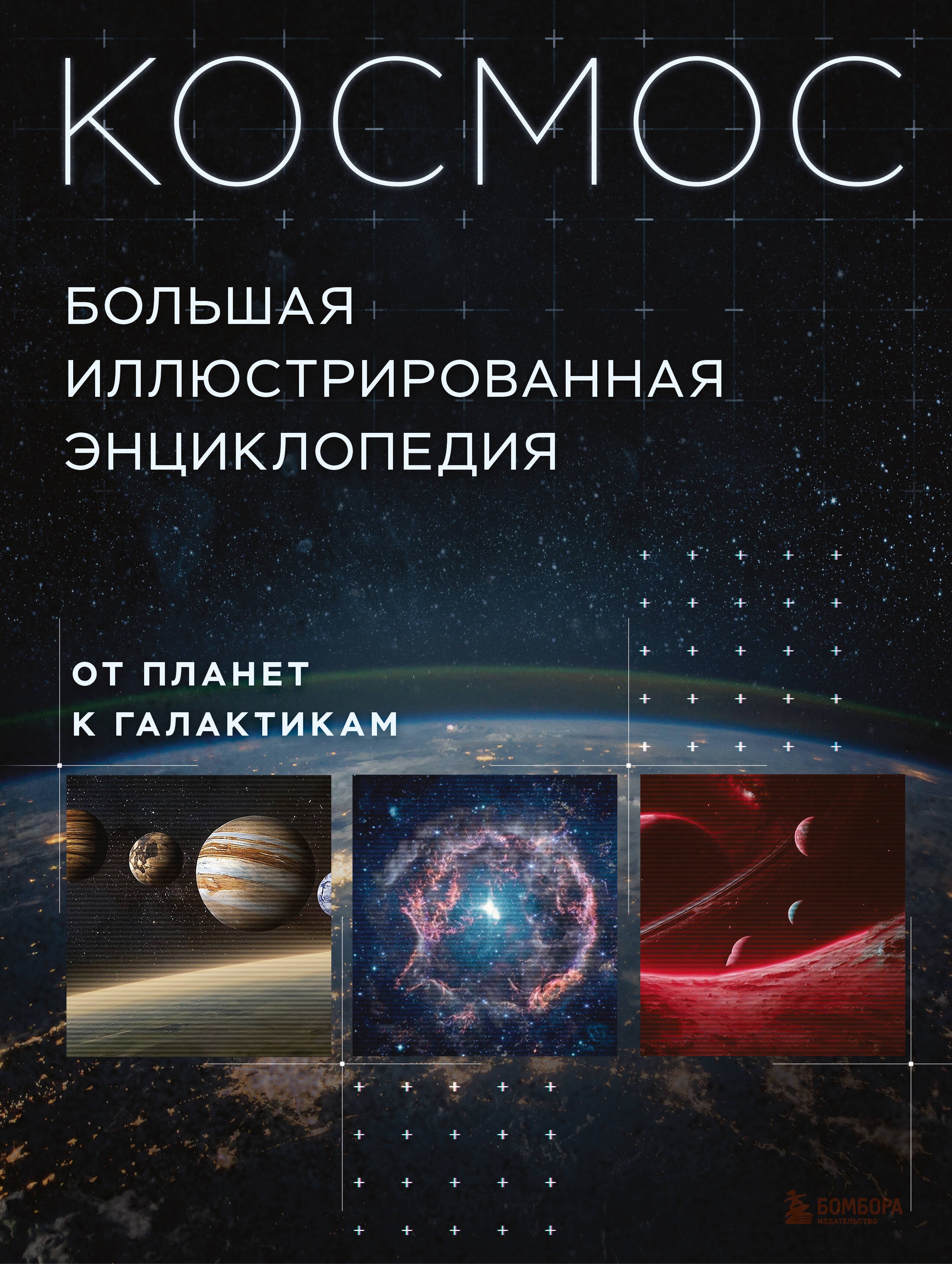 Космос. Большая иллюстрированная энциклопедия. От планет к галактикам