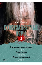 Суперзапретные игры. Кн. 2
