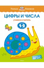 Цифры и числа (1-2 года)