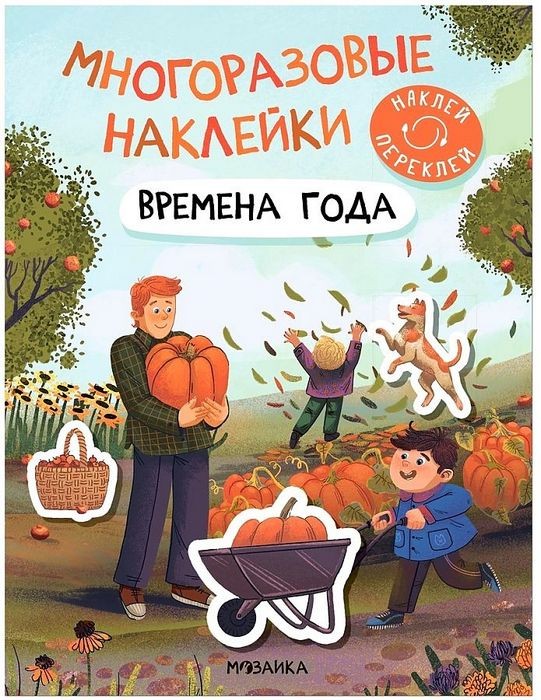 Многоразовые наклейки. Времена года