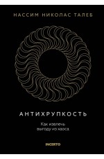 Антихрупкость. Как извлечь выгоду из хаоса