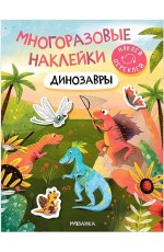 Многоразовые наклейки. Динозавры