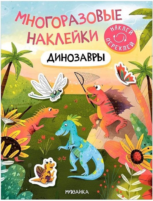 Многоразовые наклейки. Динозавры