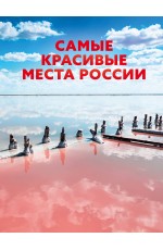 Самые красивые места России