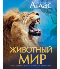 Животный мир. Иллюстрированный атлас