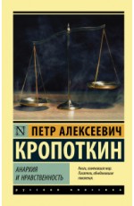 Кропоткин Анархия и нравственность Кропоткин Анархия и нравственность