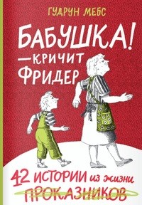 Бабушка! - кричит Фридер. Сборник (Самокат)