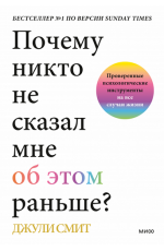 Почему никто не сказал мне об этом раньше? Проверенные психологические инструменты на все случаи жизни