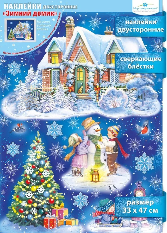 Наклейки двусторонние Новогодний пейзаж МП 079324
