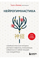 Нейрогимнастика. Новейшая японская методика растяжки нейронов, позволяющая избавиться от любой тянущей или ноющей боли