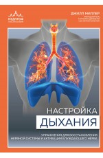 Настройка дыхания. Упражнения для восстановления нервной системы и активации блуждающего нерва