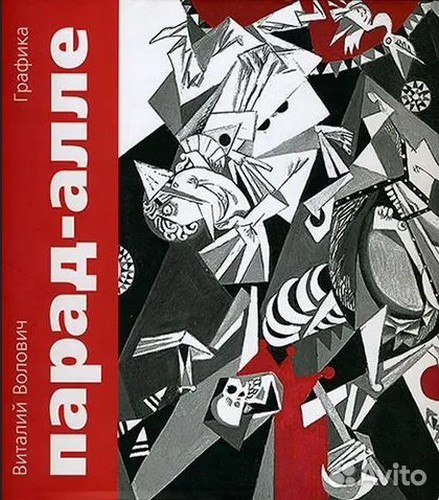 Волович Парад-Алле