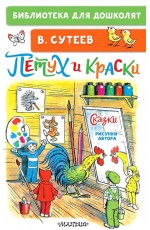 Сутеев Петух и Краски. Сказки