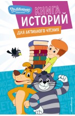 Новое Простоквашино. Книга историй для активного чтения