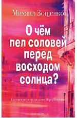 О чем пел соловей перед восходом солнца?