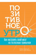 Позитивное утро Как настроить свой мозг на полезные привычки (Картер Ш.Р,Картер К.С. )