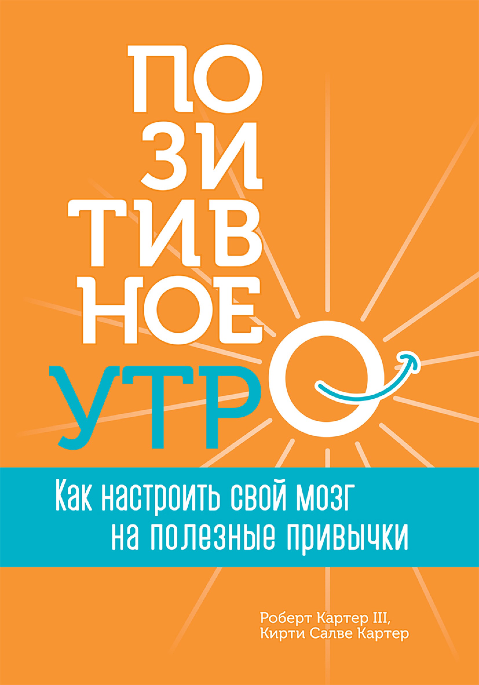 Позитивное утро Как настроить свой мозг на полезные привычки (Картер Ш.Р,Картер К.С. )