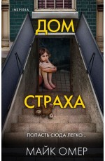 Дом страха