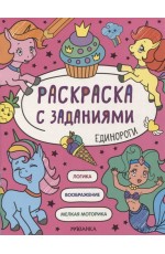 Раскраска с заданиями. Единороги