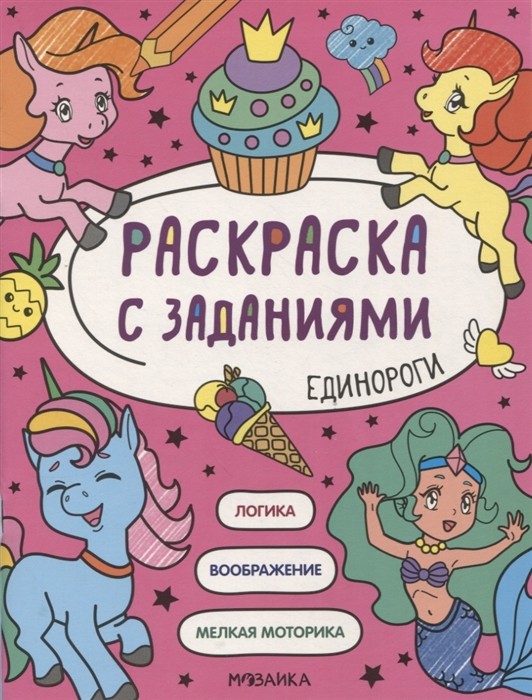 Раскраска с заданиями. Единороги