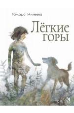 Михеева Лёгкие горы