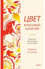 Цвет в русской культуре. Белый свет, красна девица, золотое сердце