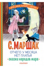 Отчего у месяца нет платья. Сказки народов мира