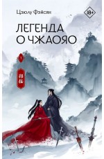 Фэйсян Легенда о Чжаояо Книга 1