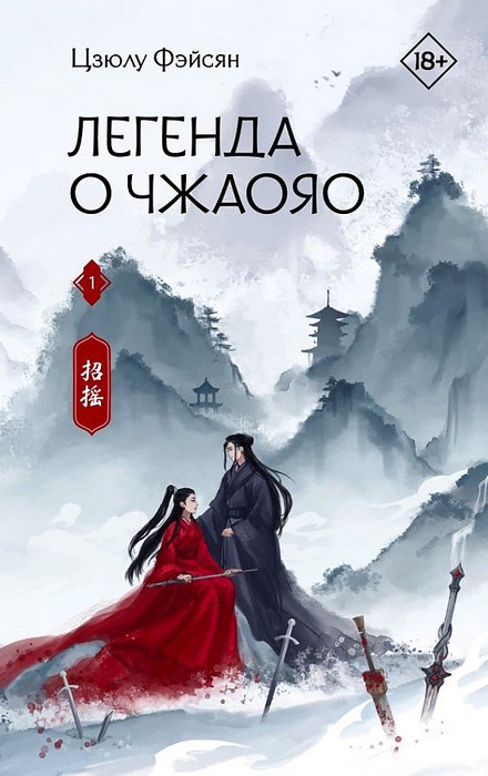 Фэйсян Легенда о Чжаояо Книга 1