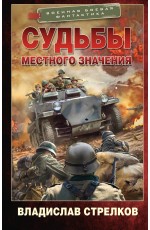 Судьбы местного значения