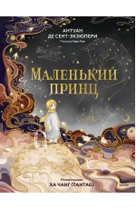 Маленький принц (иллюстрации Ха Чанг — Tahtag)