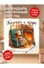 Календарь 2027 настен (300х300) Козочки и кофе Календ теплых дней