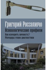 Психологические профили. Как измерить личность? Мемуары гения диагностики