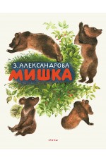 Александрова Мишка. Странички - невелички Александрова Мишка. Странички - невелички