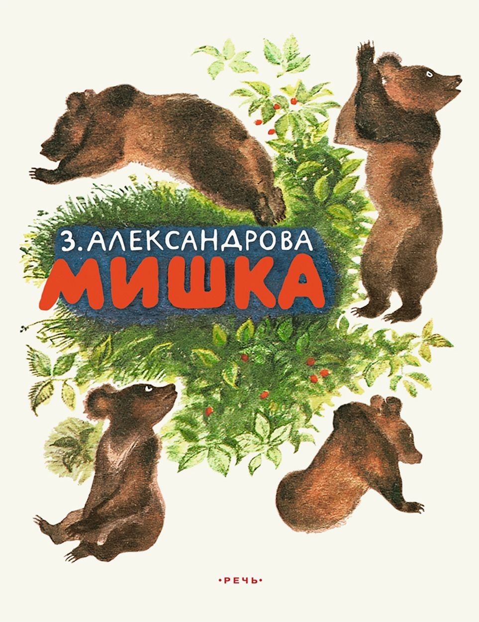Александрова Мишка. Странички - невелички