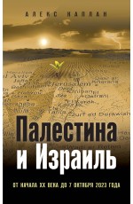 Палестина и Израиль. От начала XX века до 7 октября 2023 года