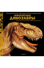 Невероятные динозавры. Большая интерактивная 3D-энциклопедия