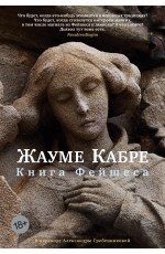 Кабре Книга Фейшеса