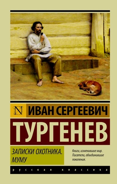Тургенев ИС Записки охотника Муму