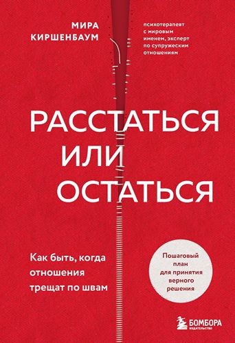 Расстаться или остаться? Как быть, когда отношения трещат по швам