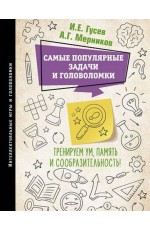 Гусев Самые популярные задачи и головоломки. Тренируем ум, память и сообразительность! 