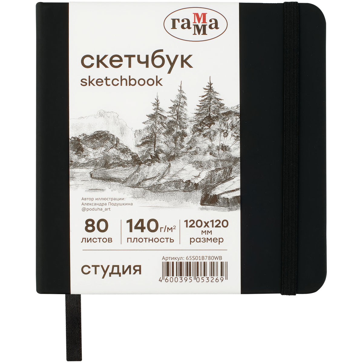 Скетчбук 80л., 120*120 Гамма Студия, черный, твердая обложка, на резинке, белая, 140г/м2