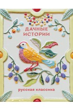 Дачные истории