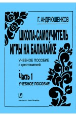 Школа-самоучитель игры на балалайке. Ч. 1. Учебное пособие