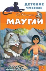 Киплинг Маугли