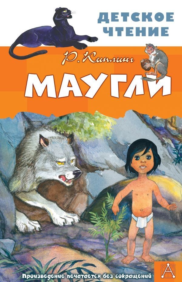 Киплинг Маугли